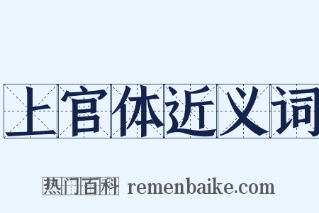 上官体近义词是什么意思的图片